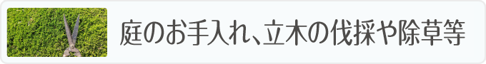 庭のお手入れ、立木の伐採や除草等