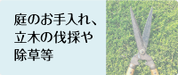 庭のお手入れ、立木の伐採や除草等